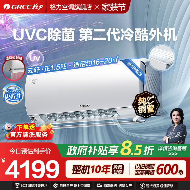 【Gree/格力官方】新一级正1.5匹变频冷暖健康除菌空调挂机云