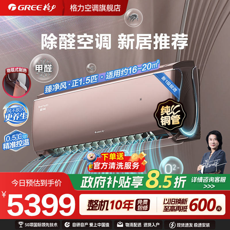 【Gree/格力官方】新一级变频冷暖正1.5匹除甲醛空调挂机臻净