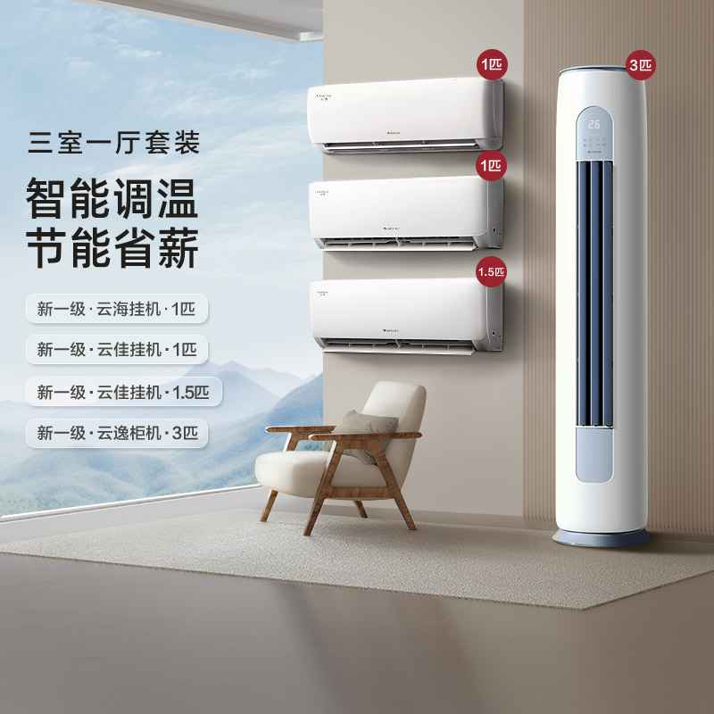 【三室一厅】Gree/格力空调变频家用套装客厅立式柜机+卧室挂机