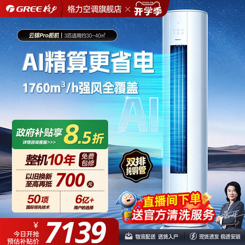 【Gree/格力官方】新一级能效变频正1.5匹挂机3匹柜机空调云锦Pro