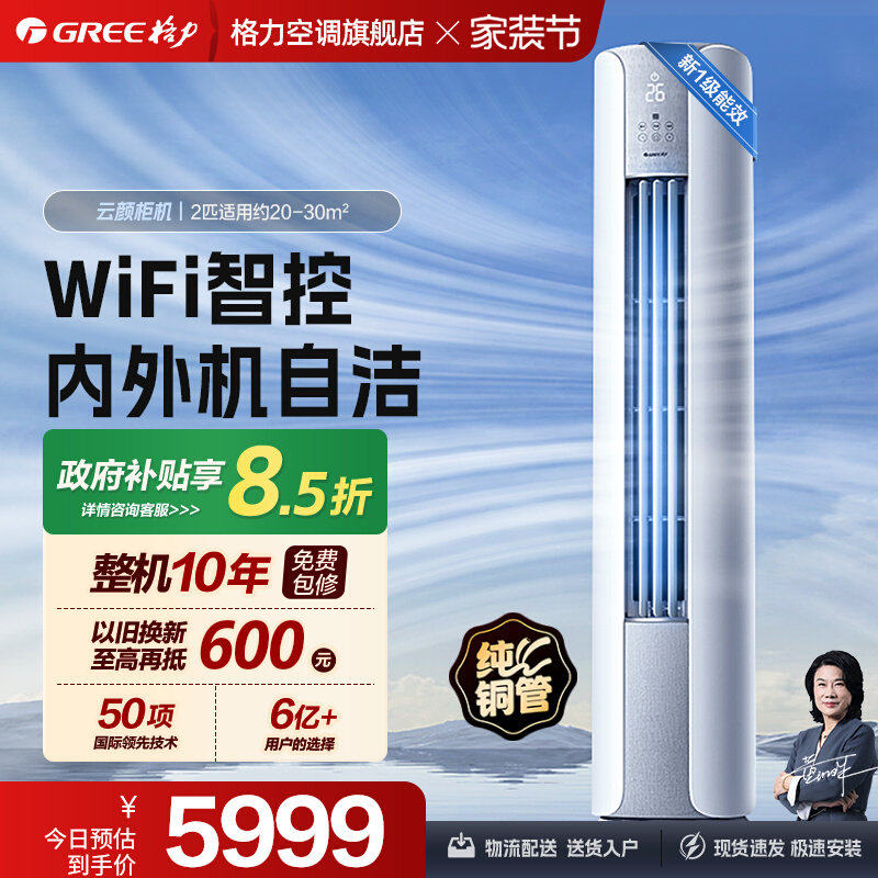 【Gree/格力官方】新一级能效变频2匹立式空调柜机智能客厅云颜