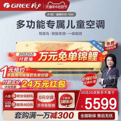 gree格力大一匹能效变频儿童空调