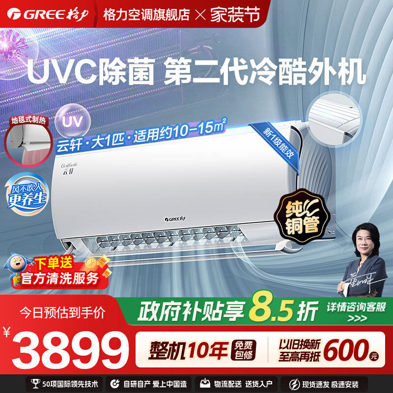 【Gree/格力官方】新一级大1匹变频冷暖家用健康除菌空调挂机云