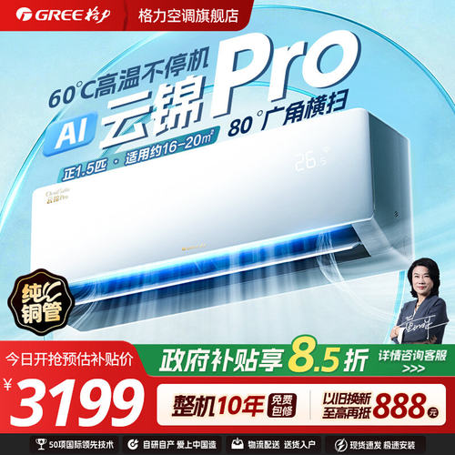 格力云锦Pro新一级变频冷暖空调