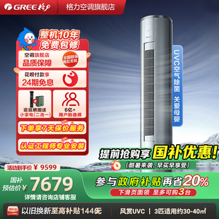 新一级能效变频冷暖3匹家用健康空调柜机风赏 Gree 格力官方