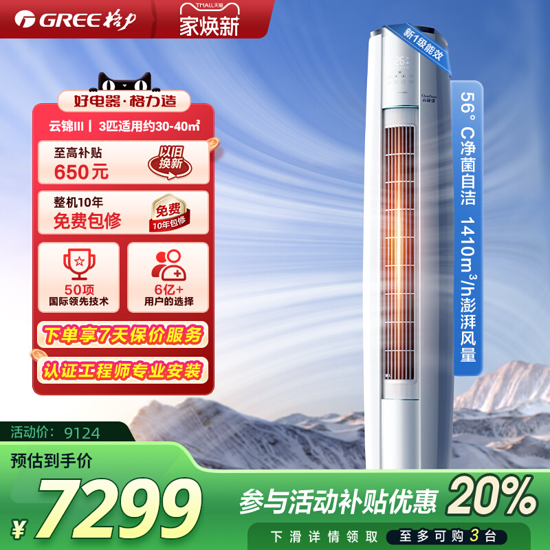 格力空调云锦三代3匹立式变频