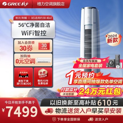 【Gree/格力官方】格力 一级变频3匹家用立式空调柜机冷暖云锦III