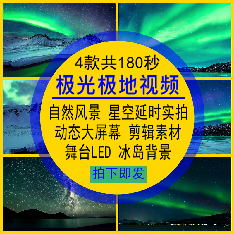 极光极地视频炫酷唯美风景星空舞台LED动态大屏幕延时实拍4K高清