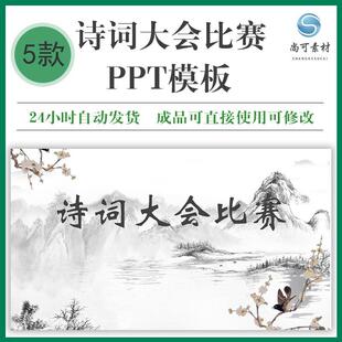 诗词大会比赛PPT模板飞花令古诗诗歌唐诗宋词初决赛课件素材