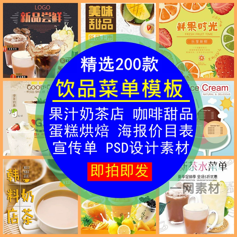 果汁饮品奶茶店咖啡甜品蛋糕价目表宣传单海报PSD模板版设计素材