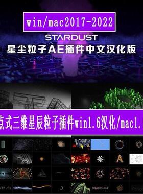 Ae节点式三维粒子特效插件星尘粒子Stardust汉化版Win1_6_Mac1_5