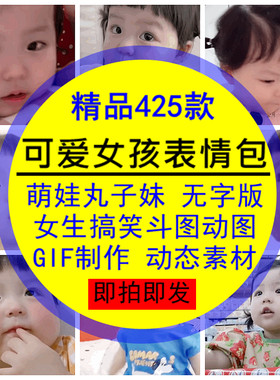 可爱女孩表情包萌娃丸子妹无字版动图女搞笑斗图GIF制作动态素材