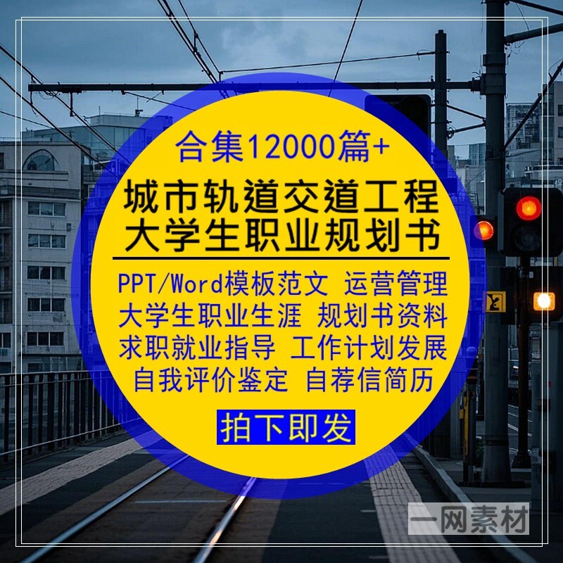 城市轨道交道工程运营管理大学生职业生涯规划书PPT+Word模板范文