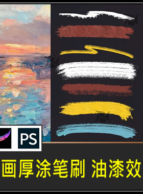 油画厚涂笔刷Procreate天然油画PS手绘油漆效果炭素描画肌理素材