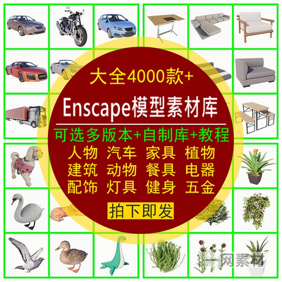 Enscape模型库SU素材Revit模型rhino模型3d植物enscape离线资产库