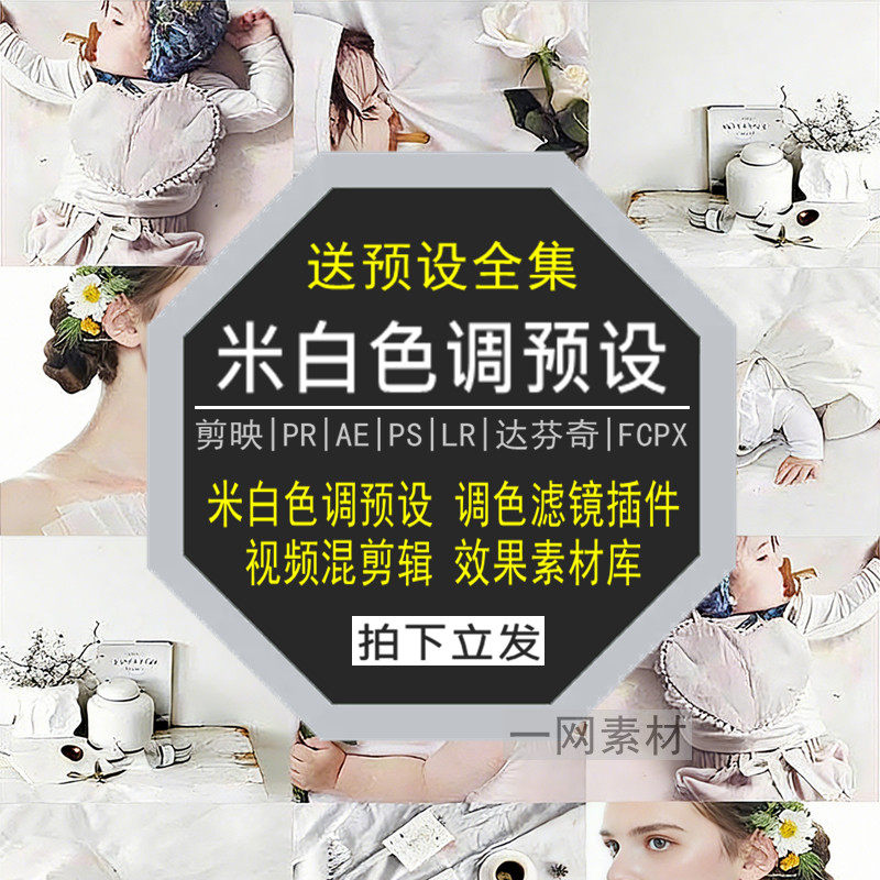米白色调预设PS滤镜PR调色LR剪映FCPX达芬奇LUT插件剪辑视频素材
