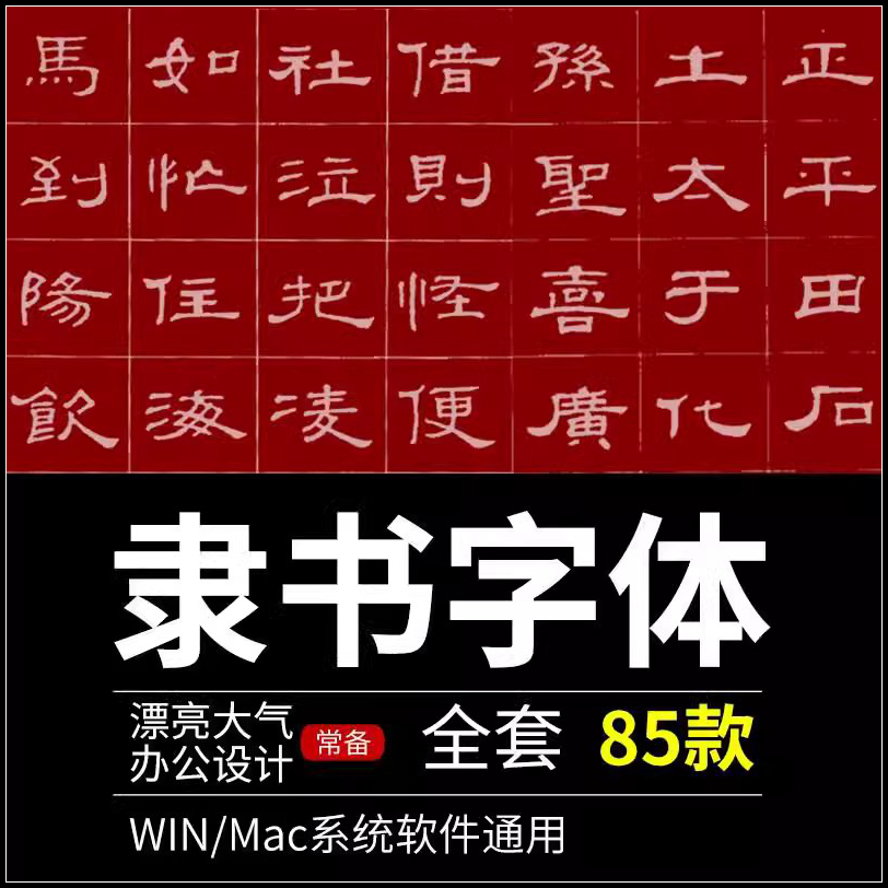 隶书字体包下载psaicdr中文古风古韵招牌艺术设计素材字体库mac