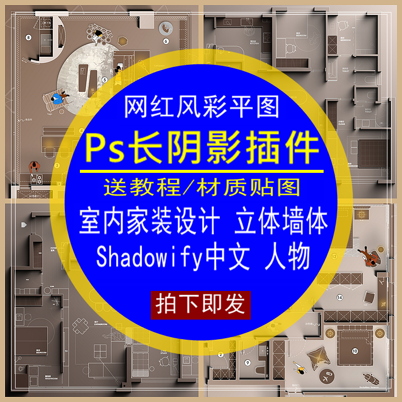Ps长阴影插件室内设计网红风彩平图纸墙体立体投影shadowify家装