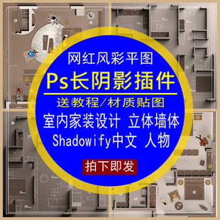 Ps长阴影插件室内设计网红风彩平图纸墙体立体投影shadowify家装