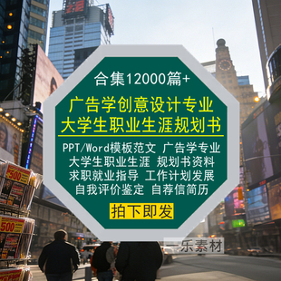 广告学创意设计专业大学生职业生涯规划书简历Word范文本PPT模板