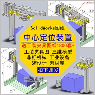 中心定位装置工装夹具SW图纸三维模型非标自动化机械设备设计素材
