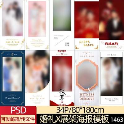 婚庆婚纱照X展架PSD模板影楼结婚礼迎宾海报易拉宝PS设计素材