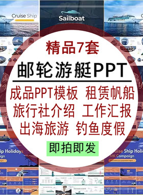 邮轮游艇PPT模板租赁帆船出海旅游钓鱼度假旅行社汇报介绍素材
