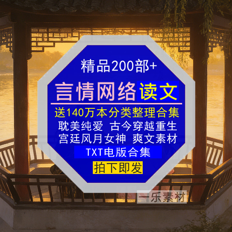 言情网络读文合集TXT耽美纯爱古今穿越宫廷风月女神重生爽文素材,商务/设计服务,设计素材/源文件,淘宝优惠券,粉丝福利购,淘宝优惠卷