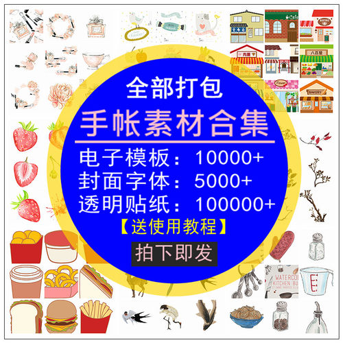 手帐素材合集goodnotes电子模板字体贴纸享做pad笔记本学习计划表