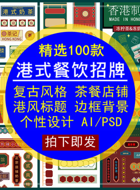 港式餐饮招牌复古风格茶餐厅店铺港风标题边框设计元素AI矢量PSD