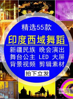 印度西域舞蹈晚会公主新疆民族演出LED大屏舞台背景视频剪辑素材