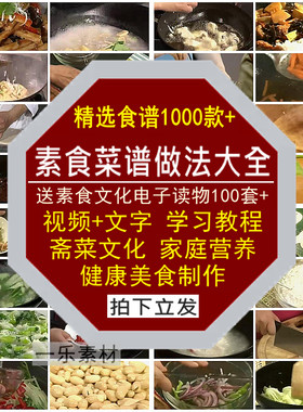 素食菜谱做法大全视频教程斋菜文化家庭健康营养美食制作技术学习