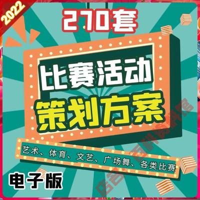 比赛活动策划方案学生员工演讲知识竞赛企业公司广场舞大赛设计案