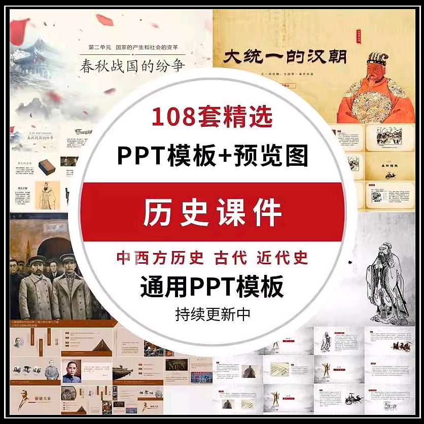 历史故事精选PPT课件模板中西方古代近代史现代战争时期事件素材