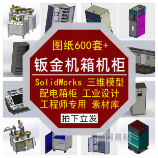 钣金机箱机柜图纸手推车solidWorks模型配电箱配电柜sw三维素材库