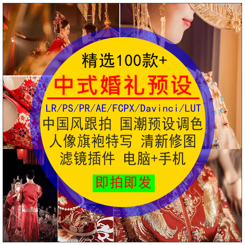 中式婚礼预设调色跟拍旗袍国潮中国风人像特写修图清新滤镜插件