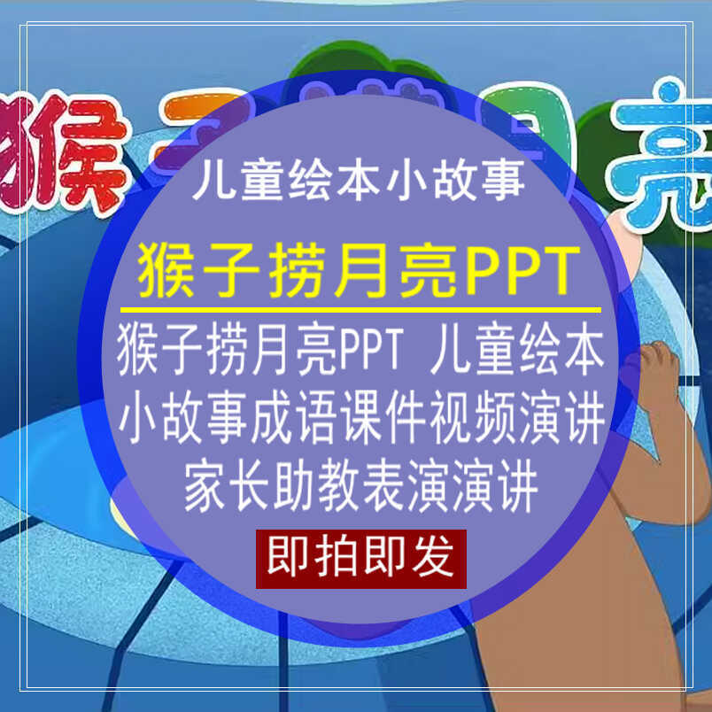 猴子捞月亮PPT模板儿童绘本小故事成语课件演讲家长助教演讲视频