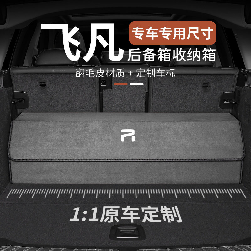 飞凡汽车后备箱收纳箱MARVELER6/R7/F7车载尾箱收纳箱整理置物盒