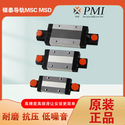 原装台湾银泰 PMI正品微型直线导轨 MSC MSD 7 9 12 15 M LM滑块