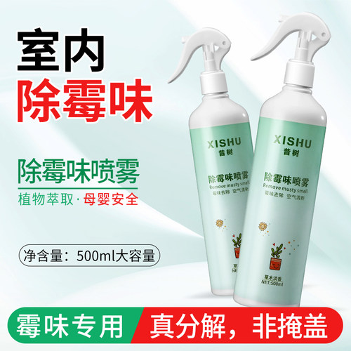昔树根源分解除霉味喷雾母婴适用