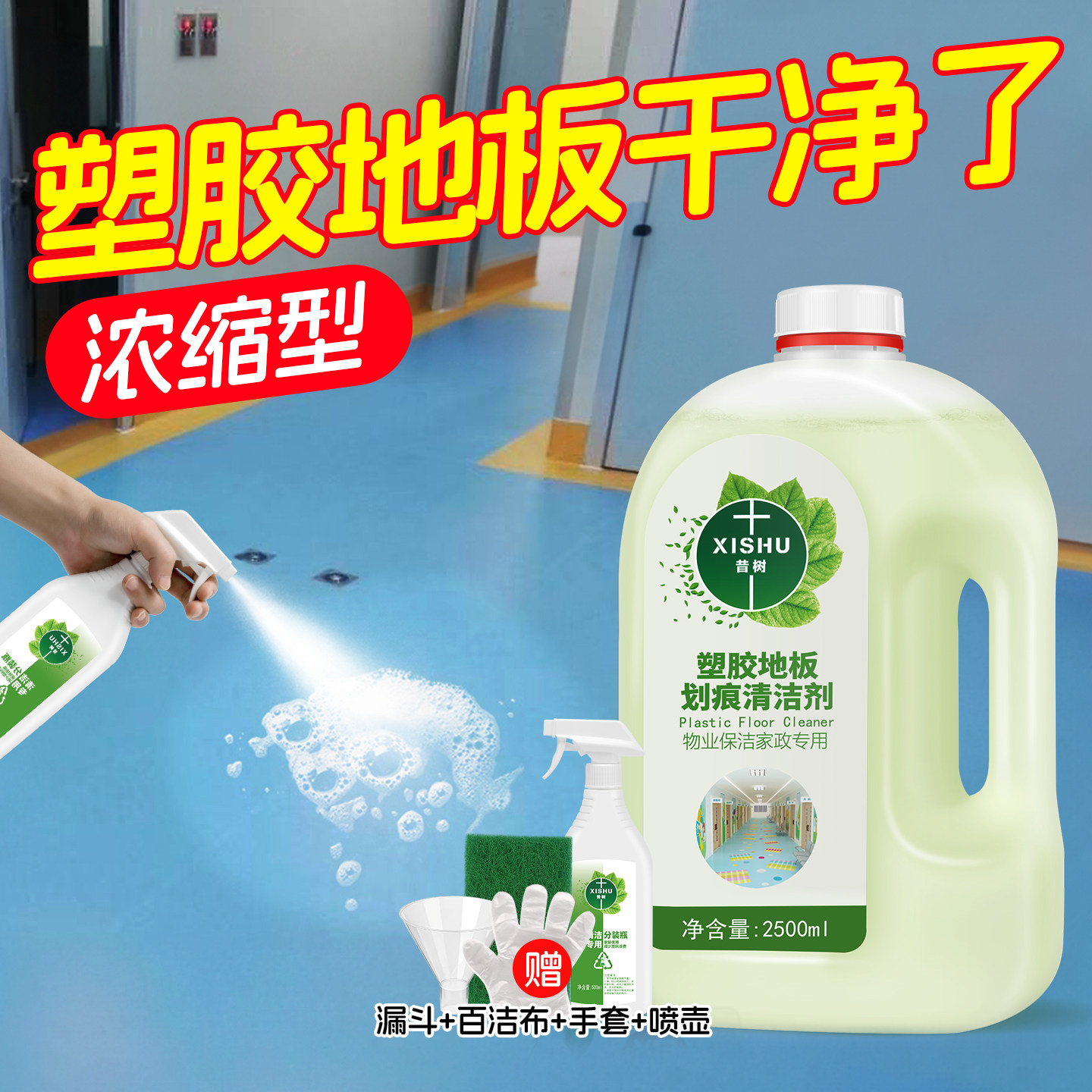 昔树PVC塑胶地板清洁剂专用跑道划痕修复幼儿园地胶强力去污清洗