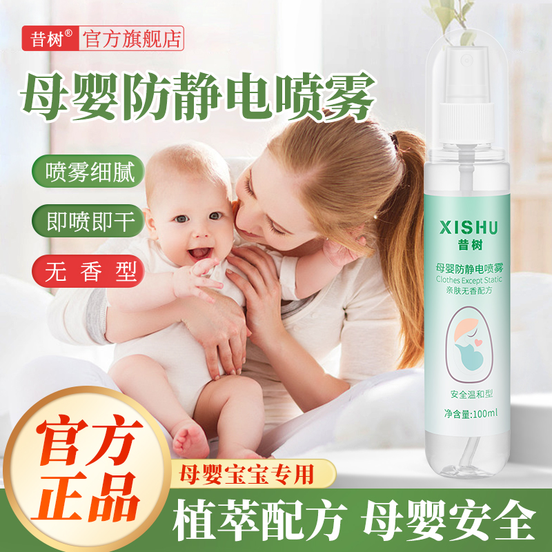 母婴防静电柔顺剂喷雾秋冬衣物头发孕妇衣服裙子除皱无味去除静电