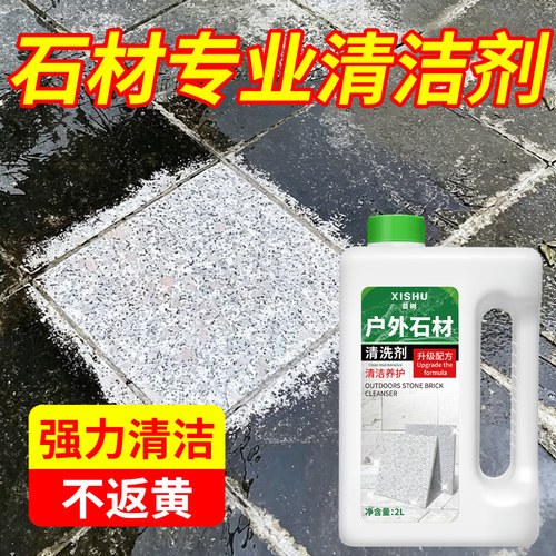 昔树户外石材专用去污强力清洗剂