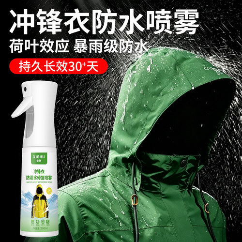冲锋衣防泼水涂层修复喷雾剂