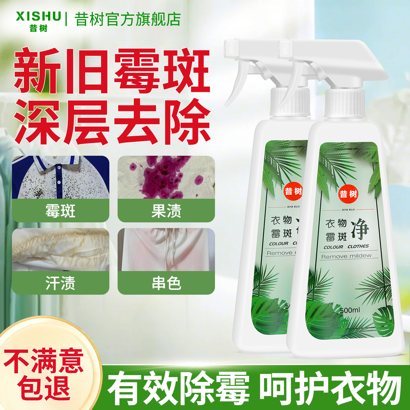 衣物除霉剂去霉点霉斑除霉菌清洁剂发霉衣服黑点清除洗白衣服神器