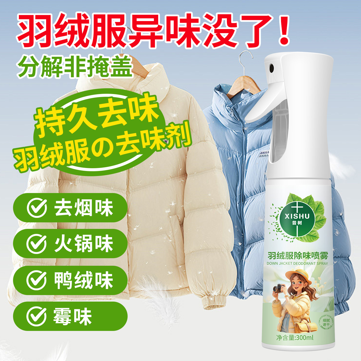 羽绒服除味剂鸭绒火锅烧烤味分解