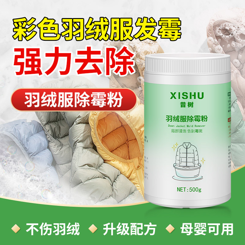 昔树彩色羽绒服发霉专用除霉粉图片