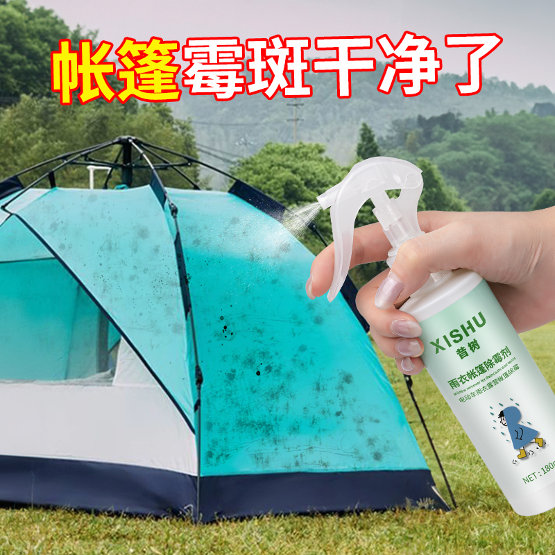 昔树帐篷除霉牛津布帆布发霉清洗