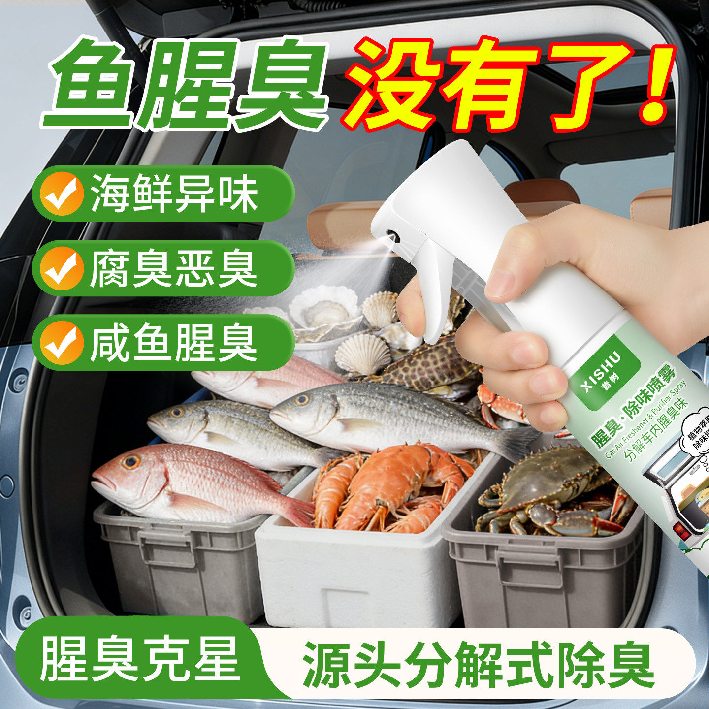 去鱼腥味神器汽车内除腥臭味后备箱海鲜异味腥臭味去除剂除臭喷雾,洗护清洁剂/卫生巾/纸/香薰,空气芳香剂,淘宝优惠券,粉丝福利购,淘宝优惠卷