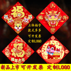 福字门贴2024龙年新款创意新年装饰春节过年立体大号大门贴纸年画